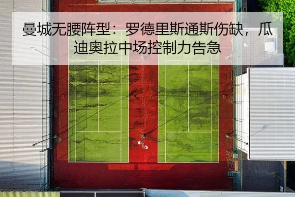 曼城无腰阵型：罗德里斯通斯伤缺，瓜迪奥拉中场控制力告急